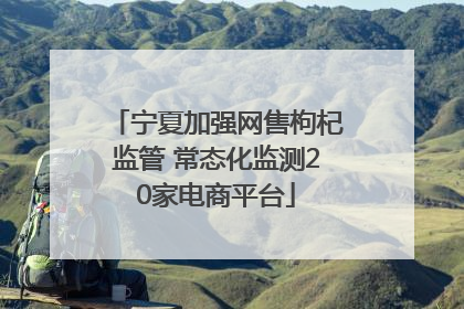 宁夏加强网售枸杞监管 常态化监测20家电商平台